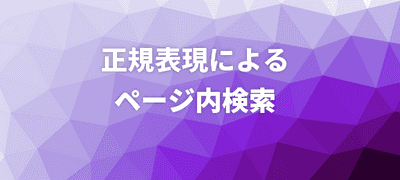 正規表現によるページ内検索