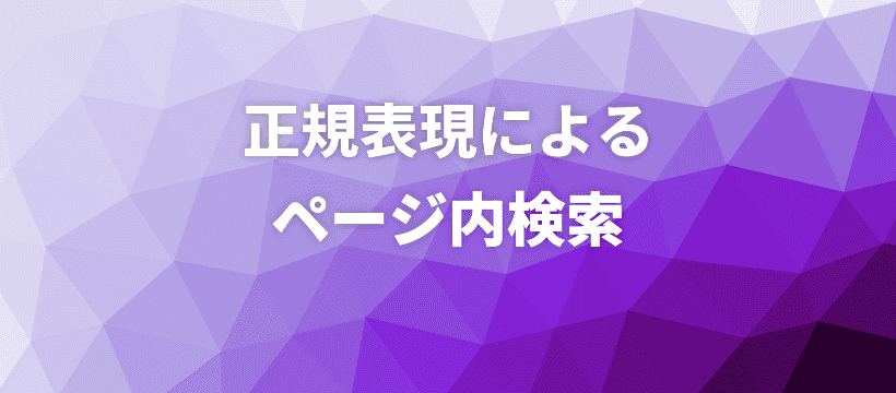 正規表現によるページ内検索