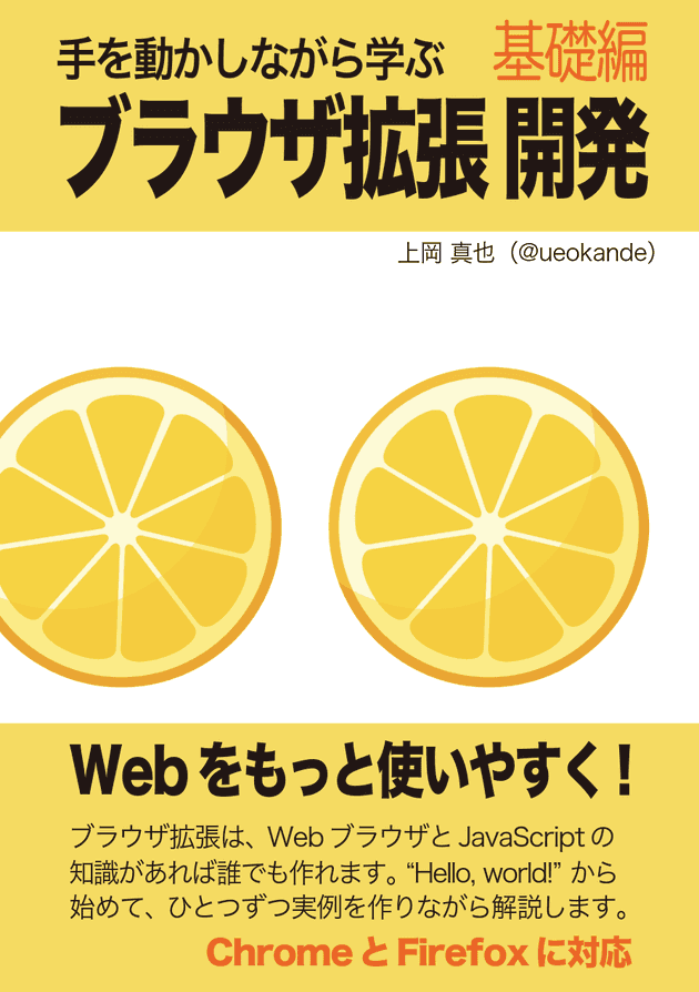 手を動かしながら学ぶブラウザ拡張開発【基礎編】のカバー画像
