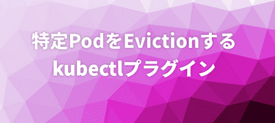 特定PodをEvictionするkubectlプラグイン