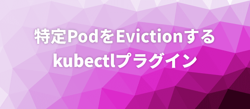 特定PodをEvictionするkubectlプラグイン