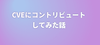 CVEにコントリビュートしてみた話