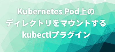 Kubernetes Pod上のディレクトリをマウントするkubectlプラグイン
