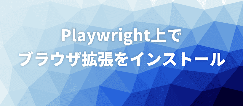 Playwrightでブラウザ拡張をインストール